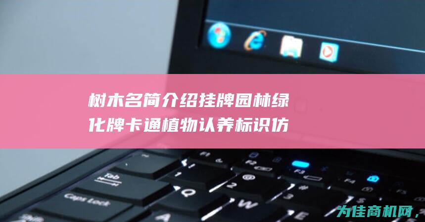 树木名简介绍挂牌 园林绿化牌 卡通植物认养标识 仿木纹花草树牌 (树木名称大全及特点)