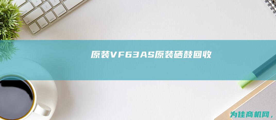 原装VF63AS (原装硒鼓回收)