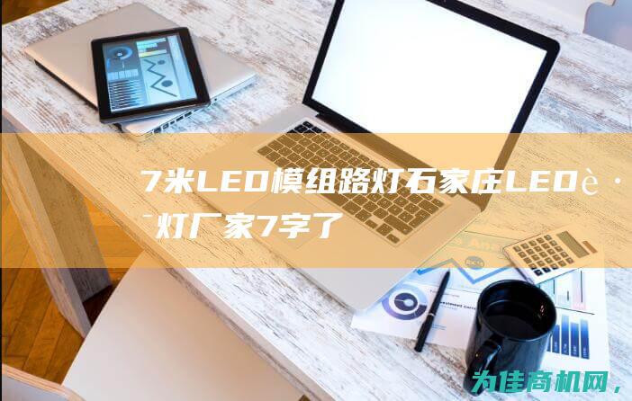 7米LED模组路灯 石家庄LED路灯厂家 7字了字矩形杆路灯 (七米高led路灯多少钱一个)