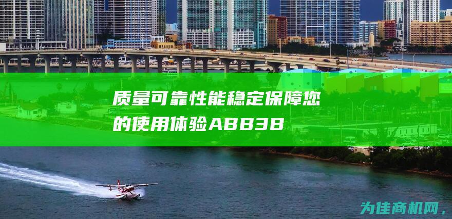 质量可靠 性能稳定 保障您的使用体验！ ABB 3BHB040806R0001全新原装正品2023 (质量可靠性能稳定)