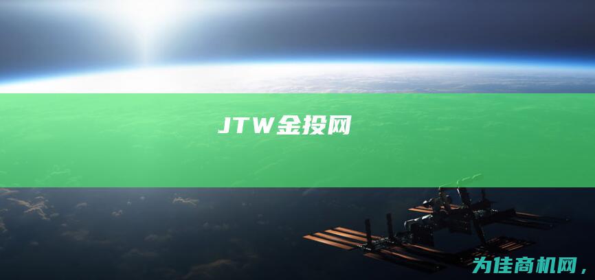 JTW (金投网)