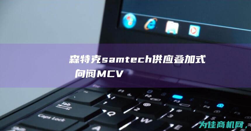 森特克samtech供应叠加式单向阀 MCV (森特克液压有限公司招聘)