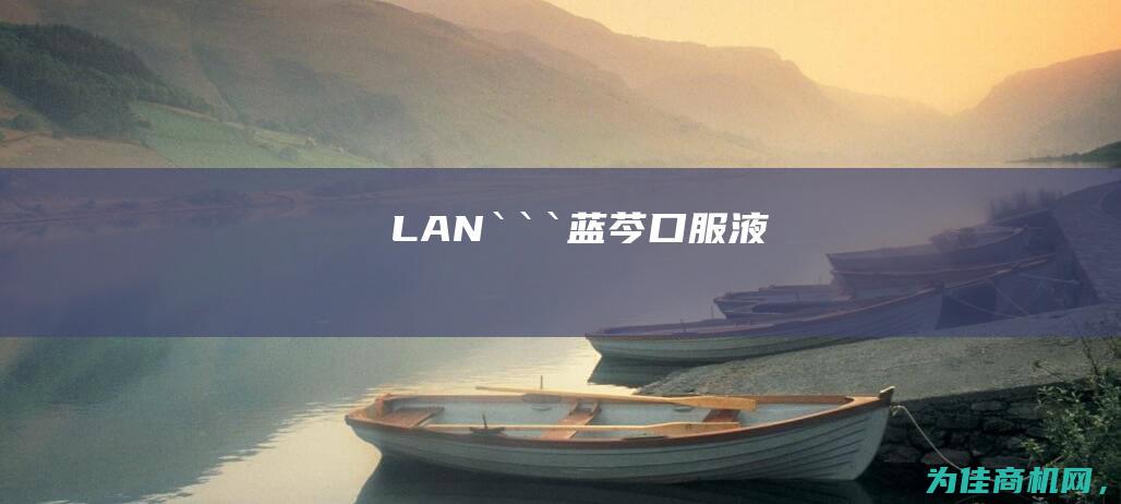 LAN``` (蓝芩口服液)