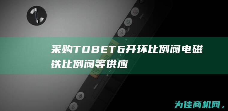 采购TDBET6开环比例阀 电磁铁比例阀等供应比例阀产品 (采购TD的中文意思)