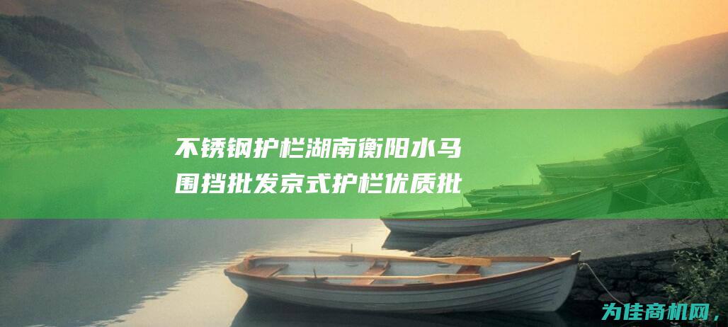 不锈钢护栏 湖南衡阳水马围挡批发 京式护栏优质批发 道路防撞桶 (不锈钢护栏湖州厂家)