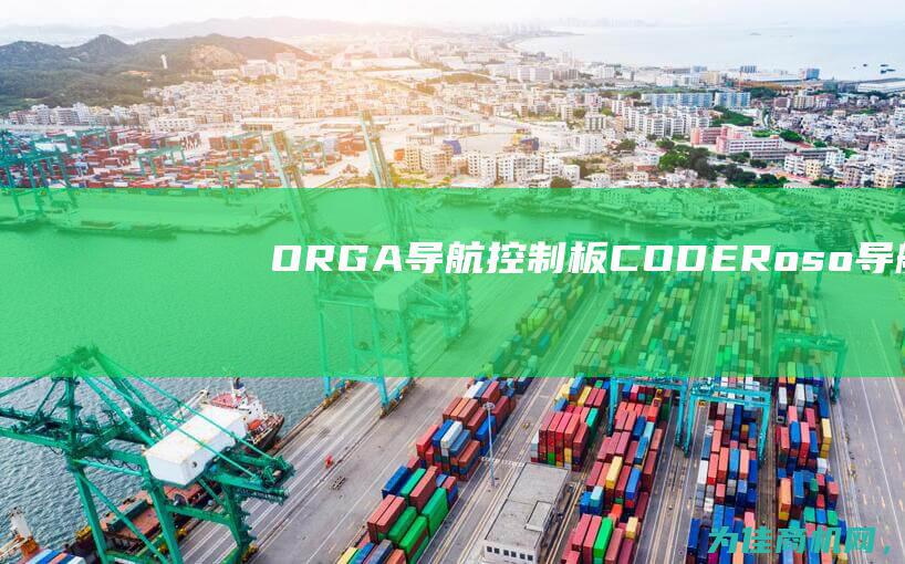 ORGA导航控制板 CODER (oso导航)