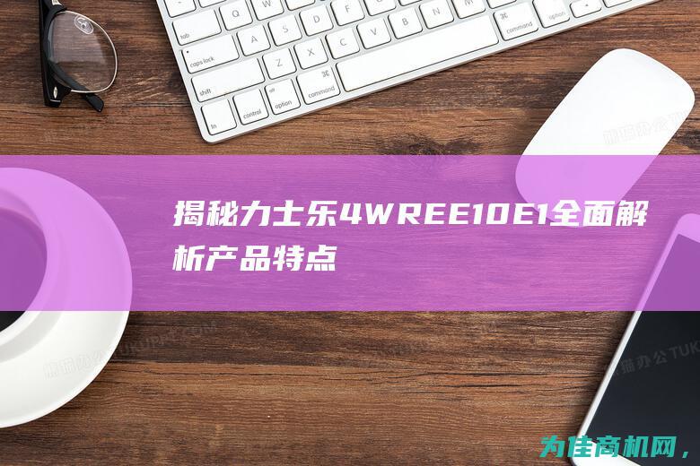 揭秘力士乐4WREE10E1 全面解析产品特点和优势 (力士乐官方)