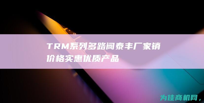 TRM系列多路阀泰丰厂家销 价格实惠！ 优质产品 (trmg系列)