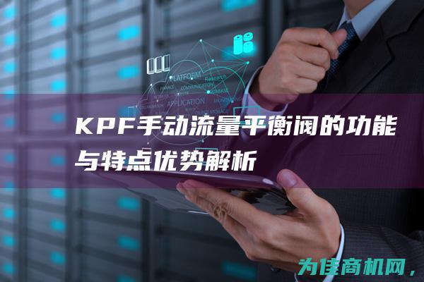 KPF手动流量平衡阀的功能与特点 优势解析