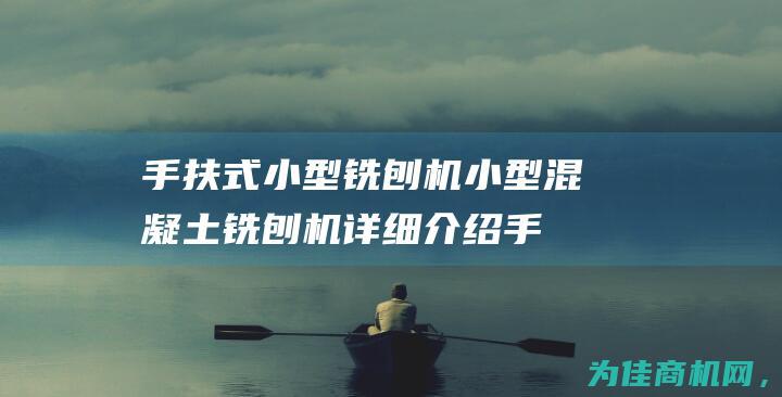 手扶式小型铣刨机 小型混凝土铣刨机详细介绍 (手扶式小型铣刨机毕业设计)