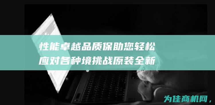 性能卓越 品质保 助您轻松应对各种境挑战 原装全新霍尼韦尔STT17H (性能卓越品质是什么)