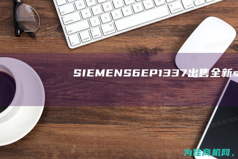 SIEMENS 6EP1337 出售全新 (siemens是什么品牌)