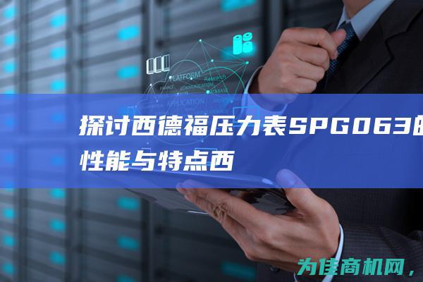 探讨西德福压力表SPG063的性能与特点 (西德福stauff)