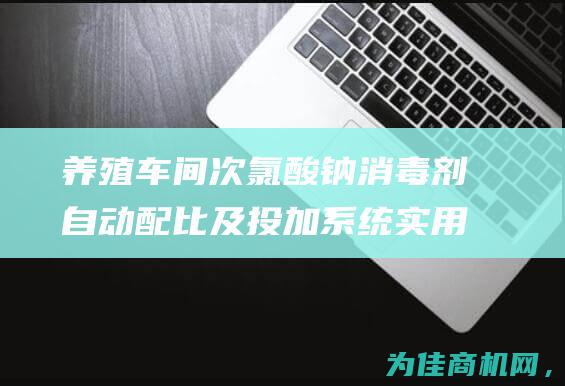 养殖车间次氯酸钠消毒剂自动配比及投加系统 实用技术分享 (次氯酸养殖场消毒)