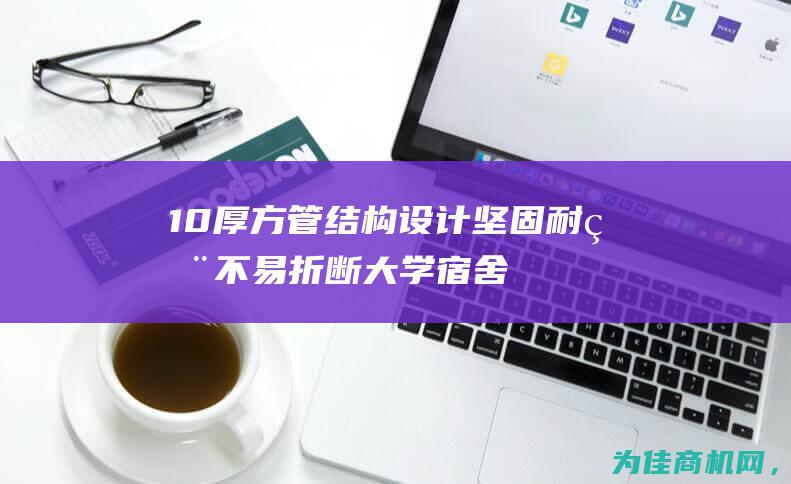 1.0厚方管结构设计 坚固耐用不易折断 大学宿舍用加厚双层公寓床 (1.0厚方管结不结实)