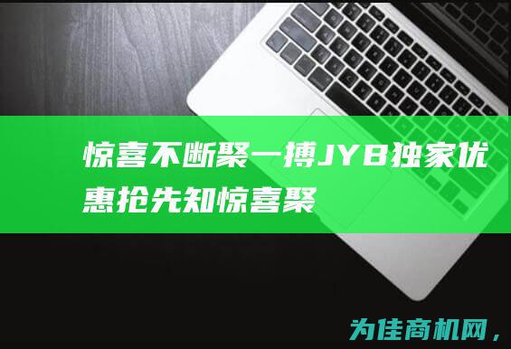 惊喜不断！聚一搏JYB独家优惠抢先知 (惊喜聚会)