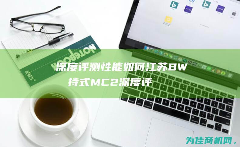 深度评测 性能如何 江苏BW手持式MC2 (深度评测性能指标)