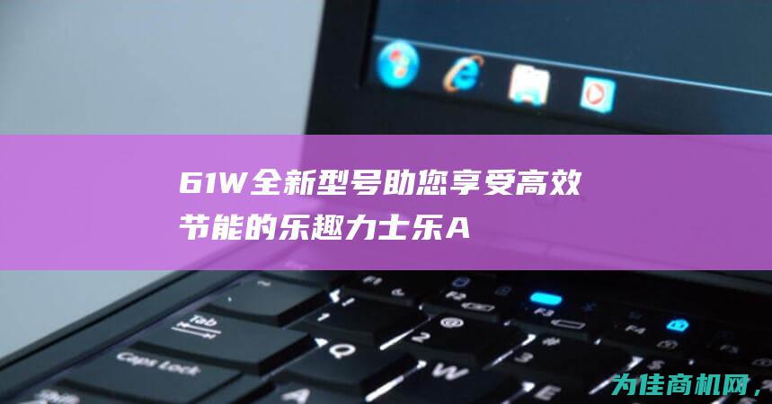 61W 全新型号助您享受高效节能的乐趣 力士乐A2FM23