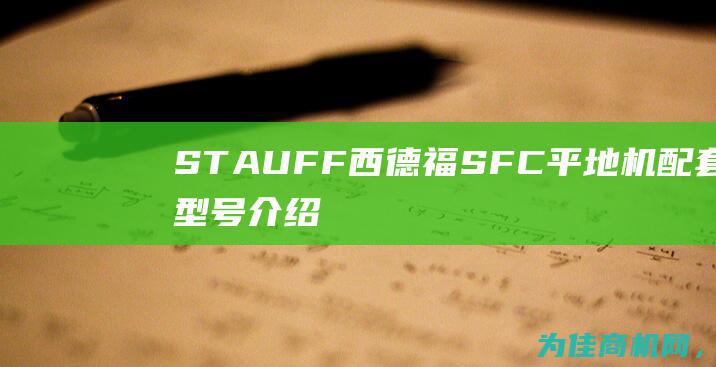 STAUFF西德福SFC平地机配套型号介绍 (stauff西德福)