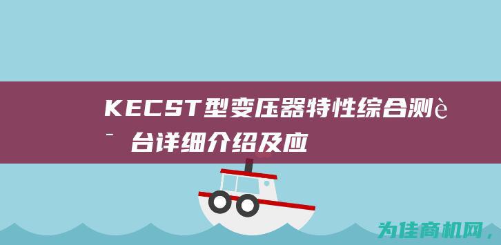 KECST型变压器特性综合测试台详细介绍及应用探讨