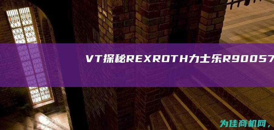 VT 探秘REXROTH力士乐R900575335 一场先进技术的革命 (下载探秘)