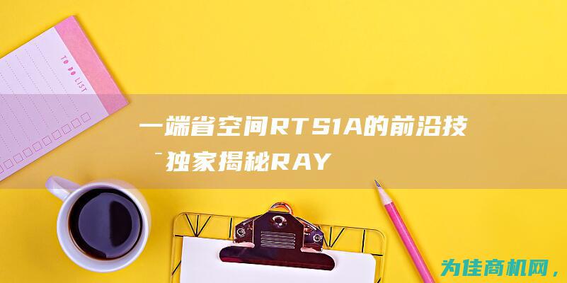 一端省空间RTS1A的前沿技术 独家揭秘RAYSAN PFA三通