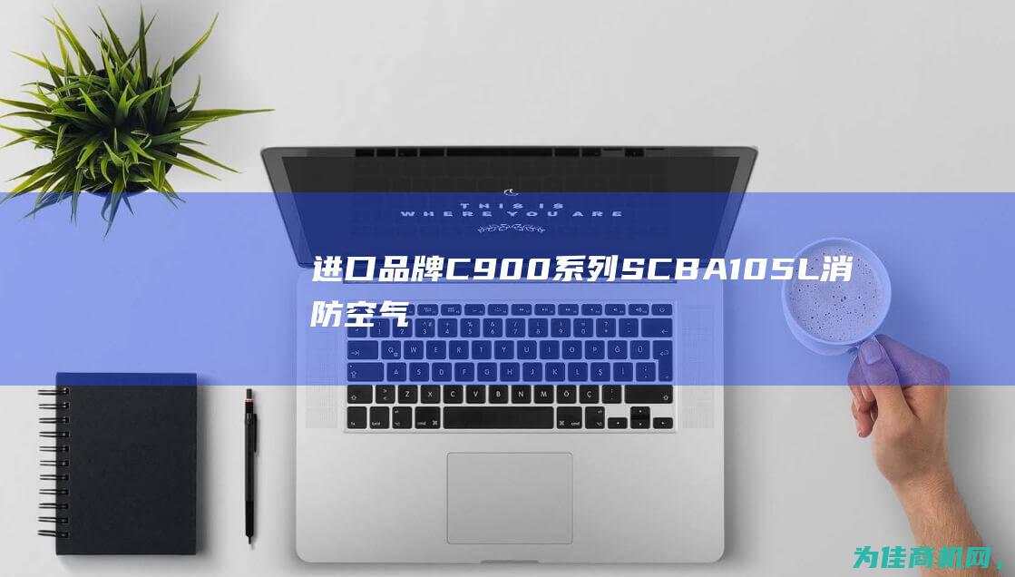 进口品牌C900系列SCBA105L消防空气呼吸器 —— 引领消防安全新潮流 (进口品牌床垫排行榜前十名)