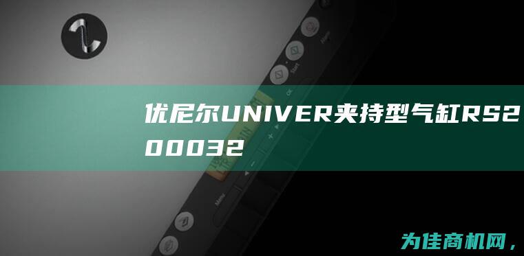 优尼尔UNIVER夹持型气缸RS2000320060 (优尼尔机械工业(昆山)有限公司)