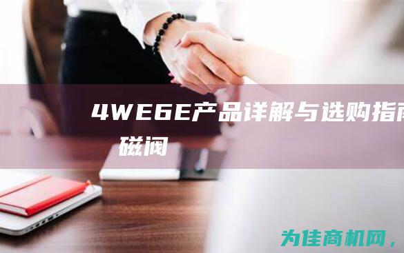 4WE6E产品详解与选购指南 电磁阀