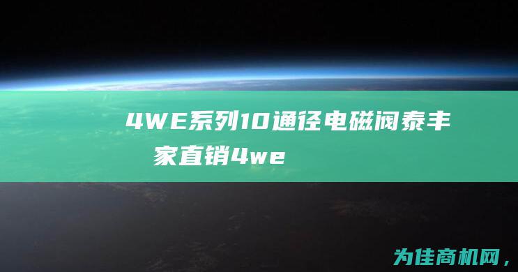 4WE系列10通径电磁阀泰丰厂家直销 (4we系列电磁阀型号含义)