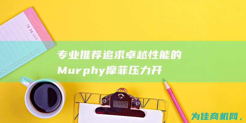 专业推荐 追求卓越性能的Murphy摩菲压力开关A20DP (专业 推荐)