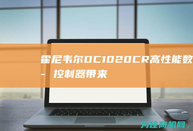 霍尼韦尔DC1020CR 高性能数字控制器带来智能化控制解决方案 (霍尼韦尔dc1020说明书)