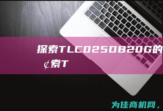 探索TLC025DB20G的神秘世界 (探索TL494逆变器炸管的原因)