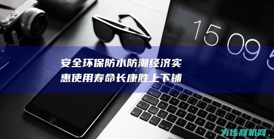 安全环保防水防潮 经济实惠使用寿命长 康胜上下铺铁床 (安全环保防水标准)