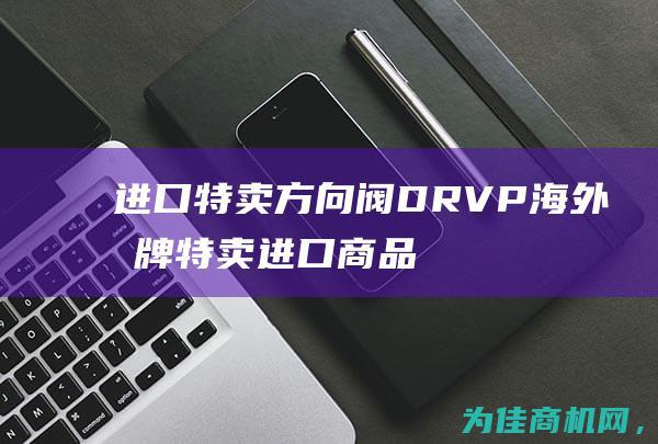 进口特卖方向阀DRVP 海外品牌特卖 (进口商品特卖)