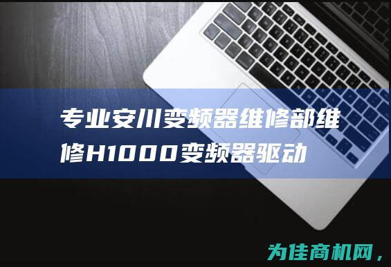 专业安川变频器维修部 维修H1000变频器驱动板和模块 (安川变频器调试软件使用视频)