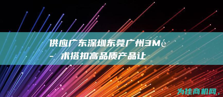 供应广东深圳东莞广州3M魔术搭扣 高品质产品让您的生活更便捷 (深圳供应商)