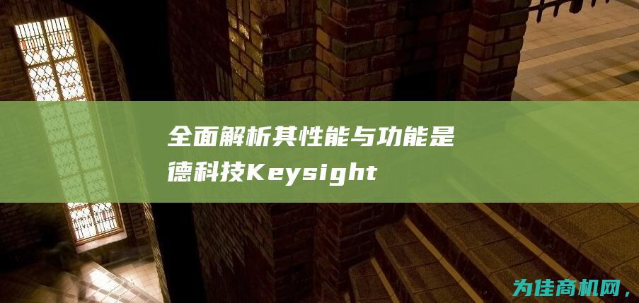 全面解析其性能与功能 是德科技Keysight E4980A电桥LCR测试仪 深度评测 (全面解释)