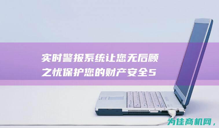 实时警报系统让您无后顾之忧 保护您的财产安全 510s报警锁 (播报实时预警)