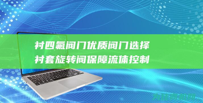 衬四氟阀门 优质阀门选择 衬套旋转阀 保障流体控制效果 美标卡套式旋塞阀 (衬四氟阀门厂家)