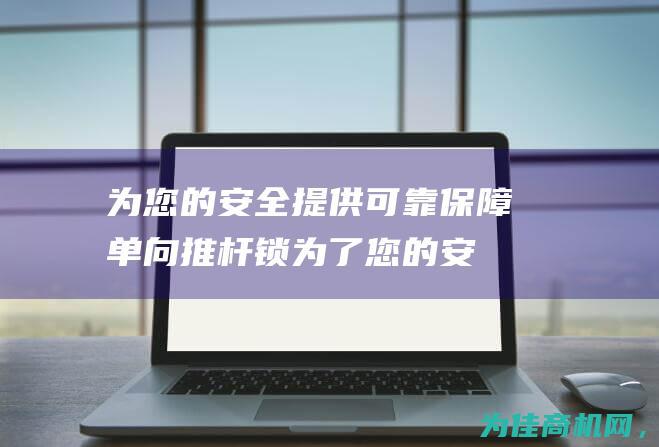 为您的安全提供可靠保障 单向推杆锁 (为了您的安全)