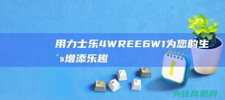 用力士乐4WREE6W1为您的生活增添乐趣 (用力士乐驱动器调试软件恢复出厂设置指南)