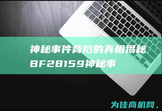 神秘事件背后的真相揭秘 BF28159 (神秘事件背后电影)