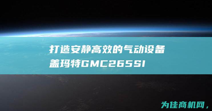 打造安静高效的气动设备 盖玛特GMC265SILENT静音箱体型呼吸空气充填泵 (打造安静校园的措施)