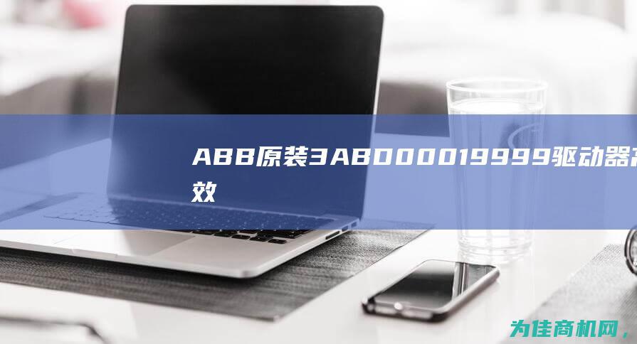 ABB原装3ABD00019999驱动器 高效驱动技术带来卓越性能 ——稳定可靠 (ABB原装柜中压)