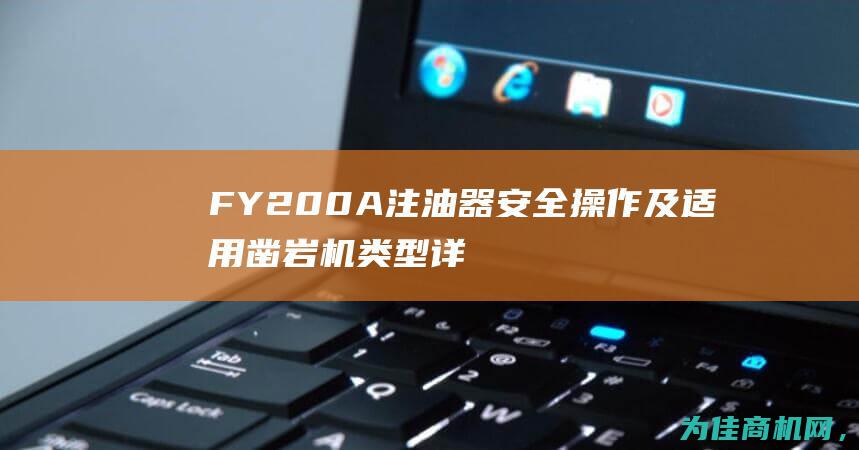 FY200A注油器安全操作及适用凿岩机类型详解