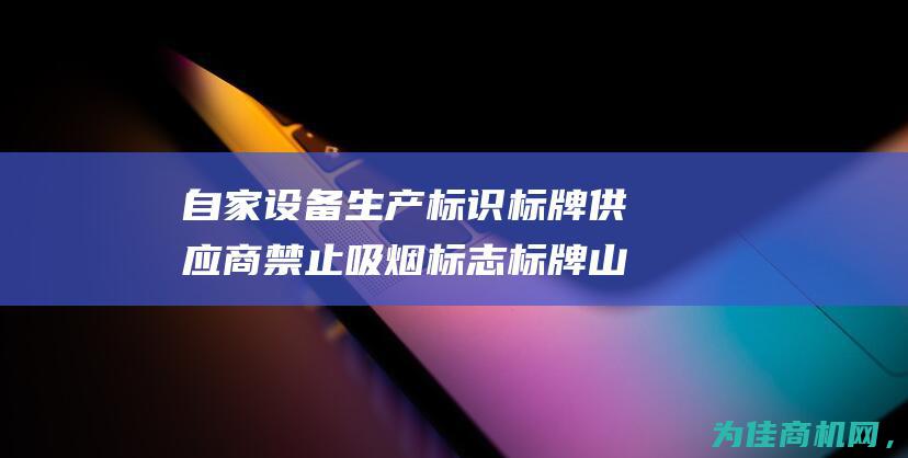 自家设备生产标识标牌供应商 禁止吸烟标志标牌 山西领界厂家直销 (自产机器设备)