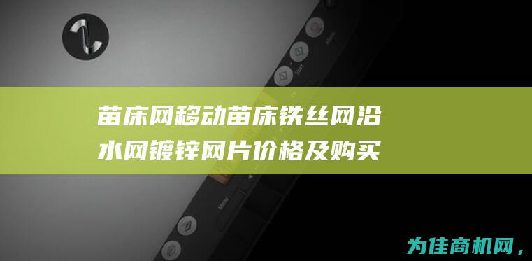 苗床网移动苗床铁丝网沿水网镀锌网片价格及购买去哪里 (移动苗床安装教学视频)