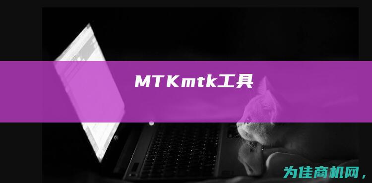 MTK (mtk工具)