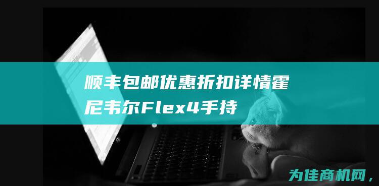 顺丰包邮优惠折扣详情！ 霍尼韦尔Flex4手持式四合一气体检测仪 (顺丰包邮优惠券怎么用)